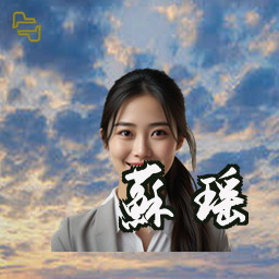 苏瑶