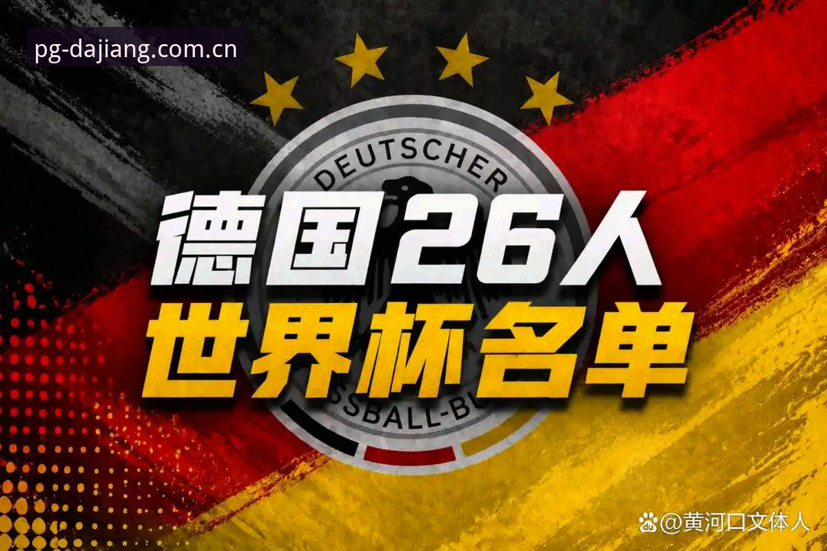 揭秘德国队26人世界杯大名单背后的真相：诺伊尔回归与18岁新星的逆袭之路