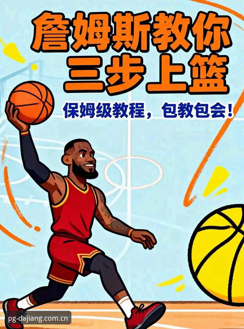 资深用户王总亲测：JDJ全球篮球安装教程的实战经验分享