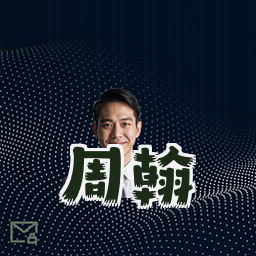 周翰