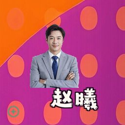 赵曦